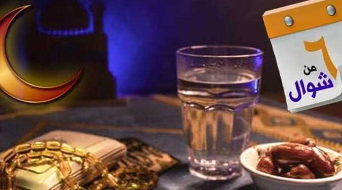 فضل صيام الست من شوال.. احرص عليهم