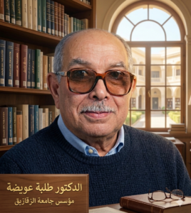 من قرية بسيطة إلى قمة العلم.. رحلة طلبة عويضة مؤسس جامعة الزقازيق