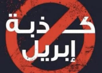 كذبة إبريل.. بين التحريم الشرعي وخطر انتشار ترويع الآخرين