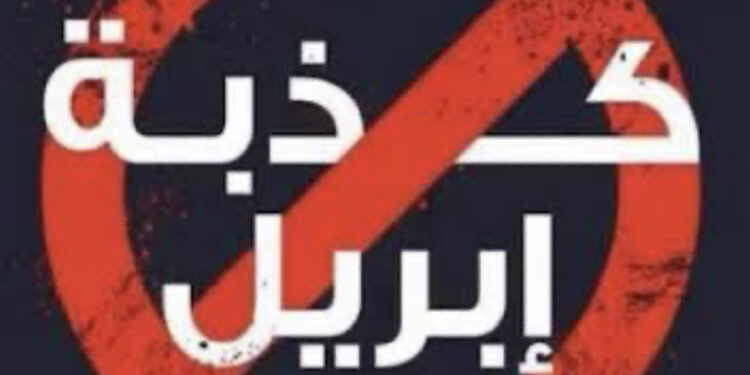 كذبة إبريل.. بين التحريم الشرعي وخطر انتشار ترويع الآخرين