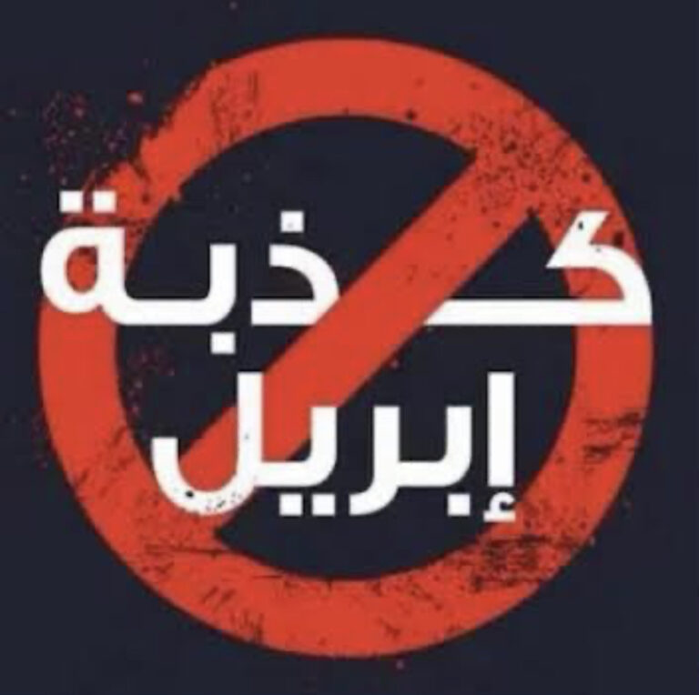 كذبة إبريل.. بين التحريم الشرعي وخطر انتشار ترويع الآخرين