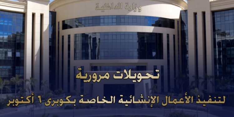 رفع كفاءة كوبري 6 أكتوبر.. غلق جزئي وتحويلات مرورية بالقاهرة