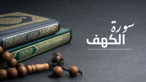 الكهف، بين الإعجاز القرآني وآفاق العلم الحديث