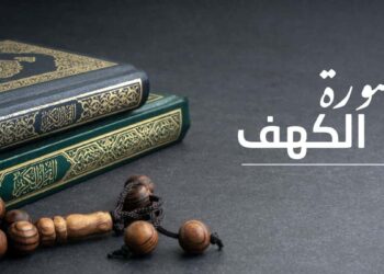 الكهف، بين الإعجاز القرآني وآفاق العلم الحديث