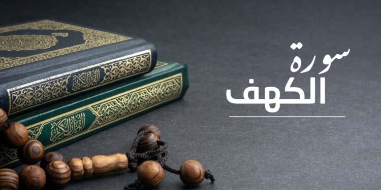 الكهف، بين الإعجاز القرآني وآفاق العلم الحديث