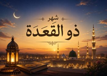 ذو القعدة.. محطة روحية قبل أعظم المواسم