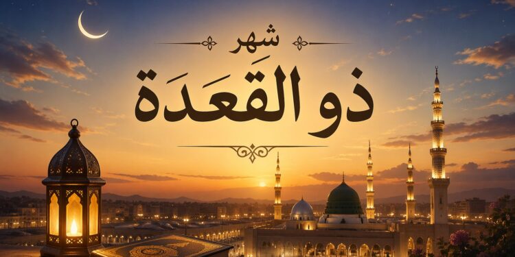 ذو القعدة.. محطة روحية قبل أعظم المواسم