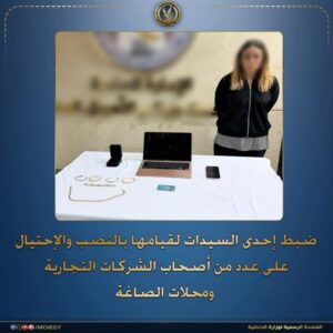 ضبط سيدة بتهمة النصب على تجار وصاغة