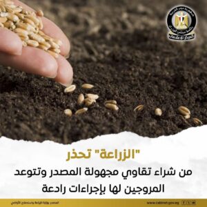 تحذير عاجل من الزراعة: التقاوي المجهولة تغزو الأسواق وإجراءات حاسمة لحماية المزارعين والأمن الغذائي
