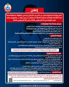الصحة تعلن فتح باب الترشح لبرنامج التحول الرقمي فى الرعاية الصحية بسنغافورة لعام 2026