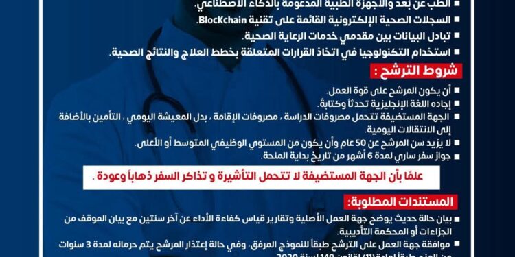 الصحة تعلن فتح باب الترشح لبرنامج التحول الرقمي فى الرعاية الصحية بسنغافورة لعام 2026