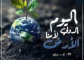 الأوقاف في يوم الأرض: حماية البيئة واجب ديني ووطني ومسؤولية مشتركة