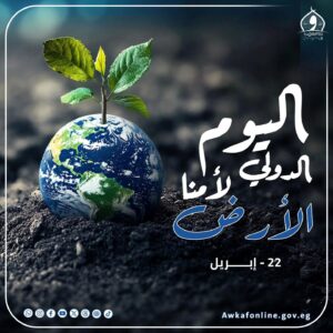 الأوقاف في يوم الأرض: حماية البيئة واجب ديني ووطني ومسؤولية مشتركة