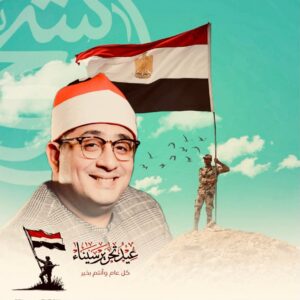 القارئ العالمي محمود الشحات أنور يوجه رسالة مؤثرة في ذكرى تحرير سيناء ويؤكد مصر لا تعرف المستحيل