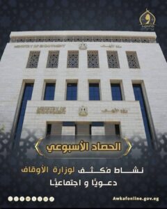 وزارة الأوقاف: نشاط دعوي ومجتمعي مكثف في الحصاد الأسبوعي