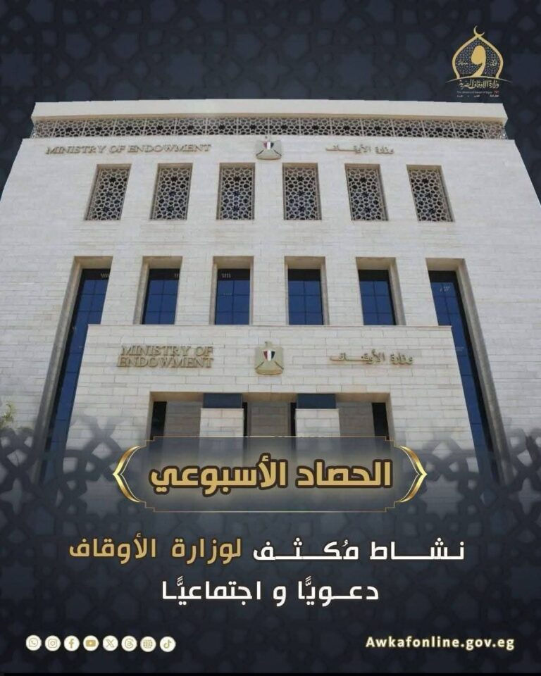 وزارة الأوقاف: نشاط دعوي ومجتمعي مكثف في الحصاد الأسبوعي