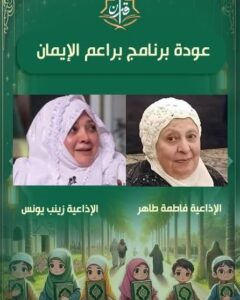 بعد غياب 30 عامًا.. “براعم الإيمان” يعود لإذاعة القرآن الكريم بروح متجددة