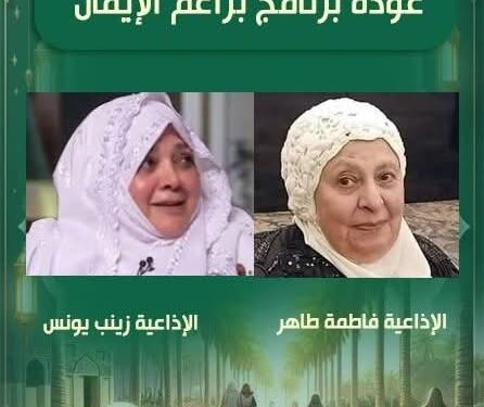 بعد غياب 30 عامًا.. “براعم الإيمان” يعود لإذاعة القرآن الكريم بروح متجددة