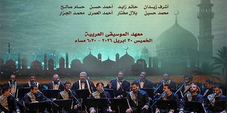 أمسية نورانية للإنشاد الديني على مسرح معهد الموسيقى العربية