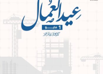 مفتي الجمهورية: عمال مصر صُنّاع النهضة.. والعمل رسالة وطنية تُجسِّد الإخلاص