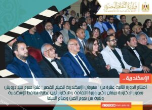 وزيرة الثقافة: مهرجان الإسكندرية للفيلم القصير منصة لدعم الإبداع والثقافه