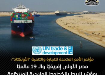 مصر تتقدم عالميًا في الربط الملاحي