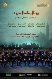 ليلة من الصفاء الروحي.. الأوبرا المصرية تتألق بإنشاد ديني على مسرح معهد الموسيقى العربية