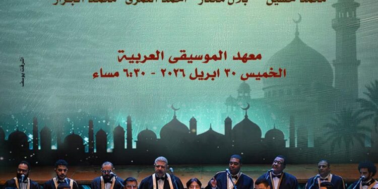 ليلة من الصفاء الروحي.. الأوبرا المصرية تتألق بإنشاد ديني على مسرح معهد الموسيقى العربية