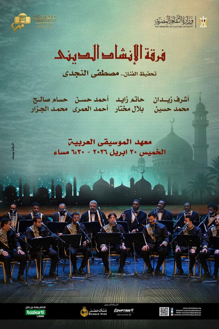 ليلة من الصفاء الروحي.. الأوبرا المصرية تتألق بإنشاد ديني على مسرح معهد الموسيقى العربية