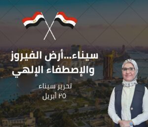 سيناء أرض الفيروز قسم إلهي .. وامتدادٌ لمعنى التحرير