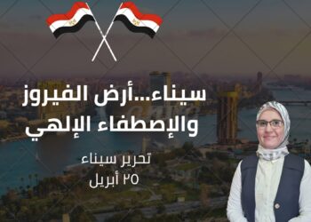 سيناء أرض الفيروز قسم إلهي .. وامتدادٌ لمعنى التحرير
