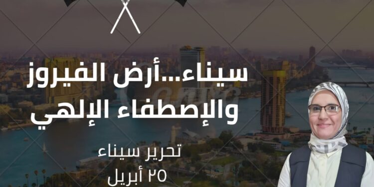 سيناء أرض الفيروز قسم إلهي .. وامتدادٌ لمعنى التحرير