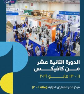 انطلاق الدورة  12 من معرض كافيكس بمشاركة كبرى العلامات التجارية وخبراء الضيافة