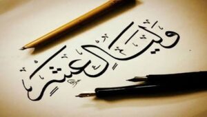 عشر ذي الحجة.. أيام اصطفاها الله لعباده ومواسم تتضاعف فيها الطاعات