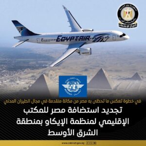 مصر تعزز مكانتها الدولية باستمرار استضافة مكتب “الإيكاو” الإقليمي بالقاهرة