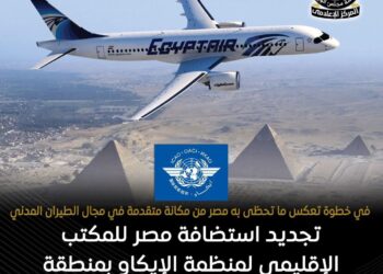 مصر تعزز مكانتها الدولية باستمرار استضافة مكتب “الإيكاو” الإقليمي بالقاهرة