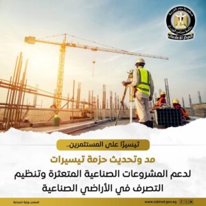 وزارة الصناعة تصدر القرار رقم 107 لسنة 2026 لدعم المشروعات المتعثرة وضبط منظومة الأراضي الصناعية