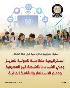 مجلس الوزراء يستعرض استراتيجية تعزيز الثقافة المالية للشباب بالأنشطة غير المصرفية