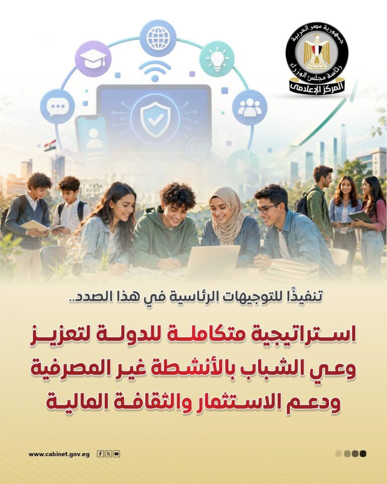 مجلس الوزراء يستعرض استراتيجية تعزيز الثقافة المالية للشباب بالأنشطة غير المصرفية