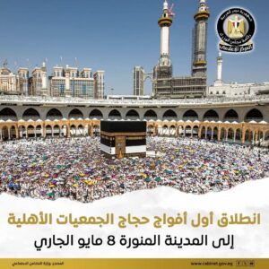 انطلاق أول أفواج حجاج الجمعيات الأهلية 8 مايو