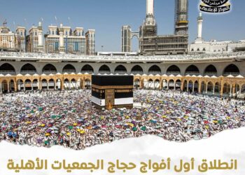 انطلاق أول أفواج حجاج الجمعيات الأهلية 8 مايو