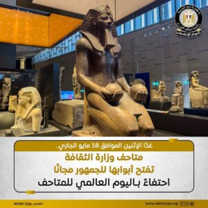 وزارة الثقافة تعلن فتح جميع المتاحف الفنية والقومية مجاناً غداً الإثنين احتفاءً باليوم العالمي للمتاحف
