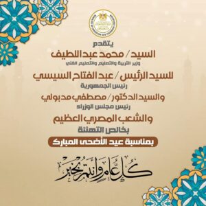 وزير التربية والتعليم يهنئ رئيس الجمهورية ورئيس الوزراء والشعب المصري بمناسبة حلول عيد الأضحى المبارك