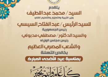 وزير التربية والتعليم يهنئ رئيس الجمهورية ورئيس الوزراء والشعب المصري بمناسبة حلول عيد الأضحى المبارك