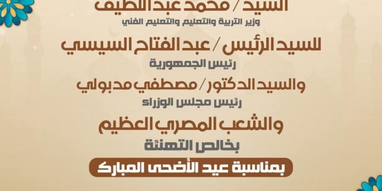 وزير التربية والتعليم يهنئ رئيس الجمهورية ورئيس الوزراء والشعب المصري بمناسبة حلول عيد الأضحى المبارك