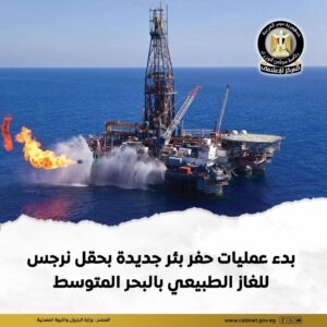 وزير البترول يشهد بدء حفر بئر جديدة بحقل “نرجس” بالبحر المتوسط لتعجيل إنتاج الغاز الطبيعي
