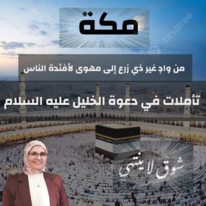 د. دينا سامي تكتب .. واد غير ذي زرع