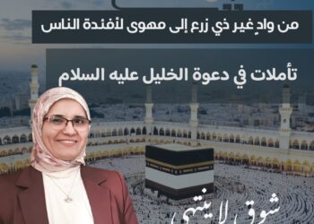 من واد غير زرع إلى مهوى للأفئدة
