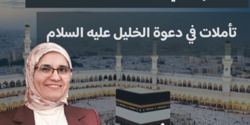من واد غير زرع إلى مهوى للأفئدة