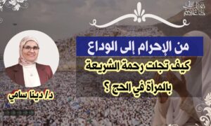 من الإحرام إلى الوداع….